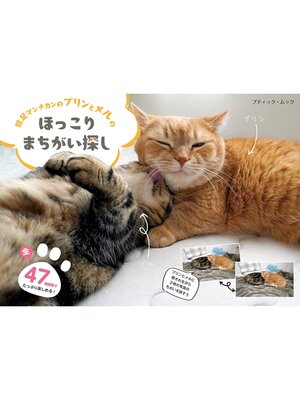 cover image of 短足マンチカンのプリンとメルのほっこりまちがい探し